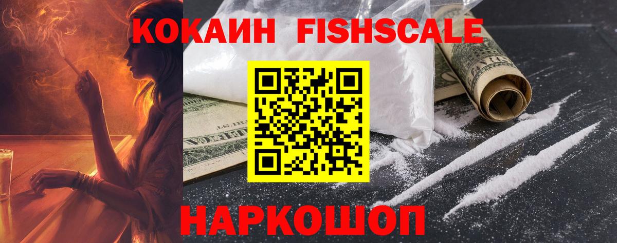 Новокузнецк  COCAIN FishScale  COCAIN FishScale  Вход с VPN 